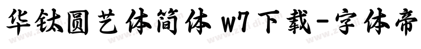 华钛圆艺体简体 w7下载字体转换